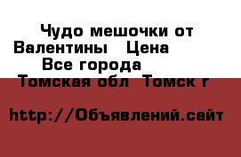 Чудо мешочки от Валентины › Цена ­ 680 - Все города  »    . Томская обл.,Томск г.